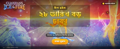 বরফ এবং আগুনের লড়াই