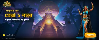 মায়ান ডেস্টিনিতে ভাগ্য চেষ্টা করুন