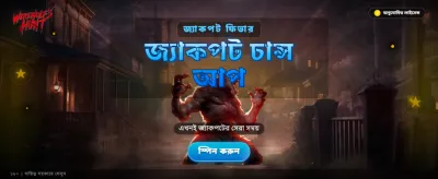 ওয়্যারউলভস হান্ট এখন লাইভ